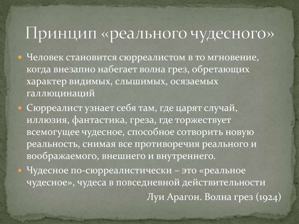 Реальный принцип. Конвульсивная красота это. Универсальный и реальный принцип. Принцип реальный укр.