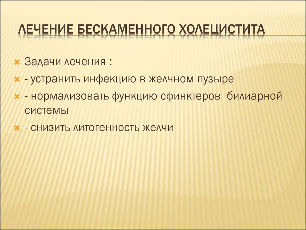 Холецистит народное лечение. Схема лечения бескаменного холецистита. Хронический холецистит лекарства. Лечение бескаменного холецистита. Как лечить бескаменный холецистит.