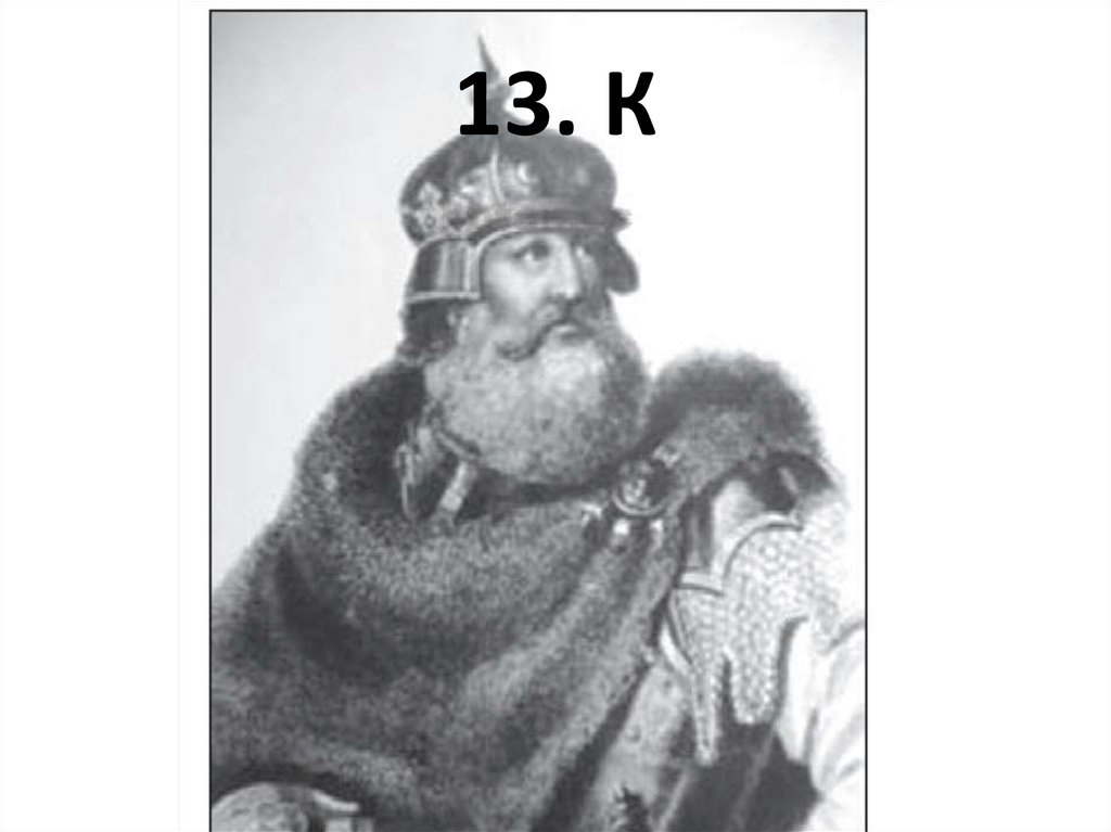13. К