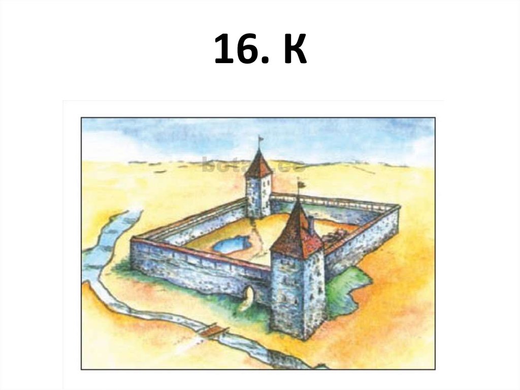 16. К