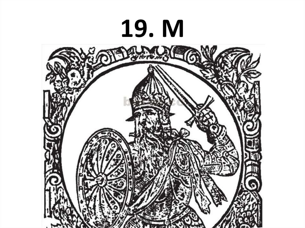 19. М