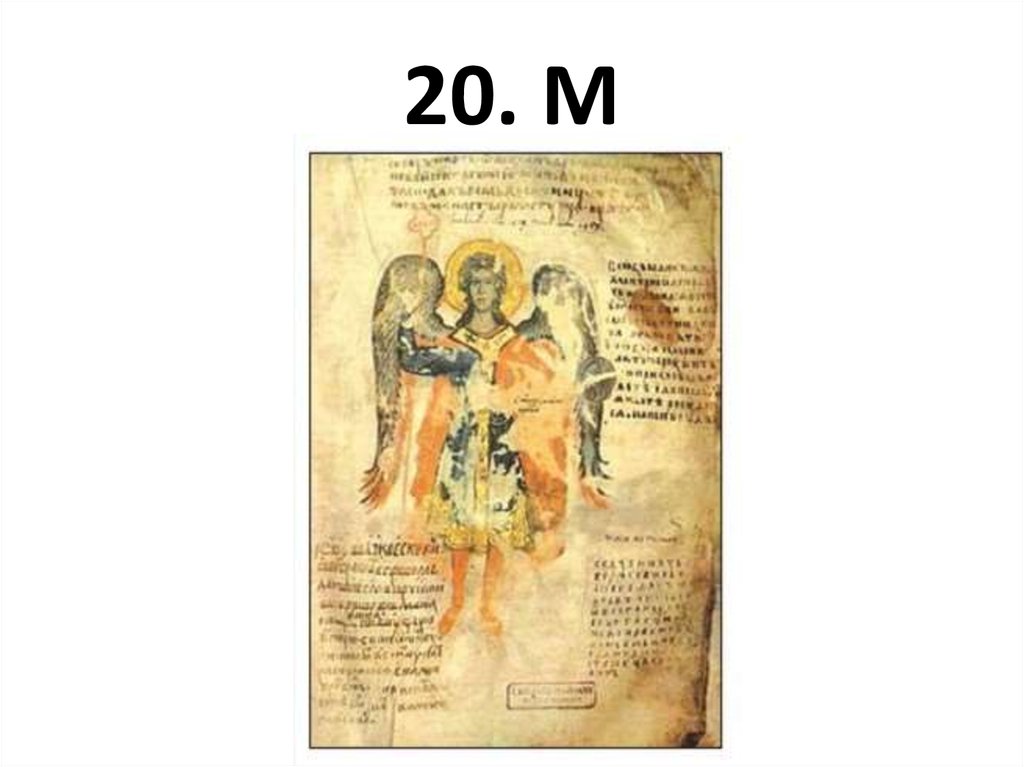 20. М