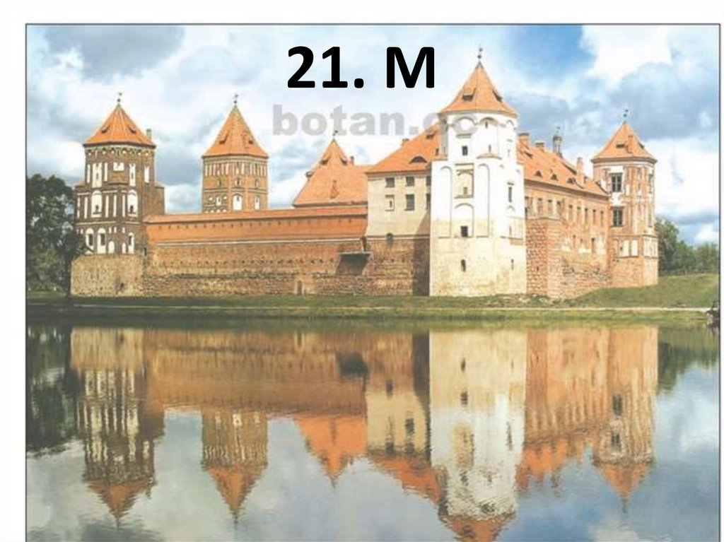 21. М