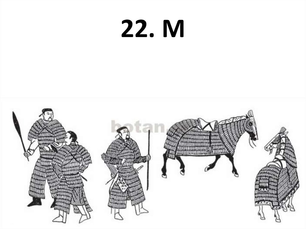 22. М