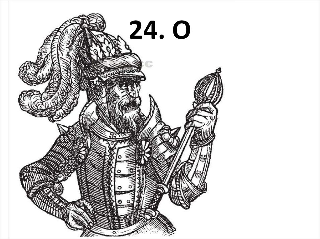 24. О