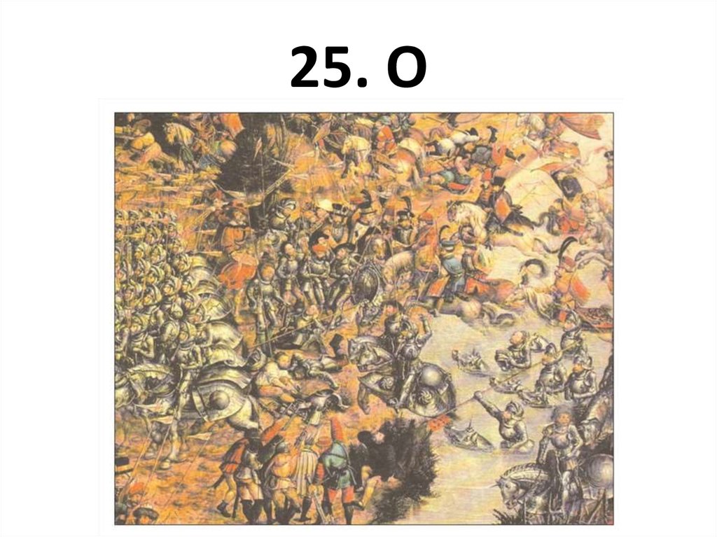 25. О