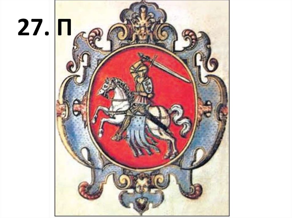 27. П