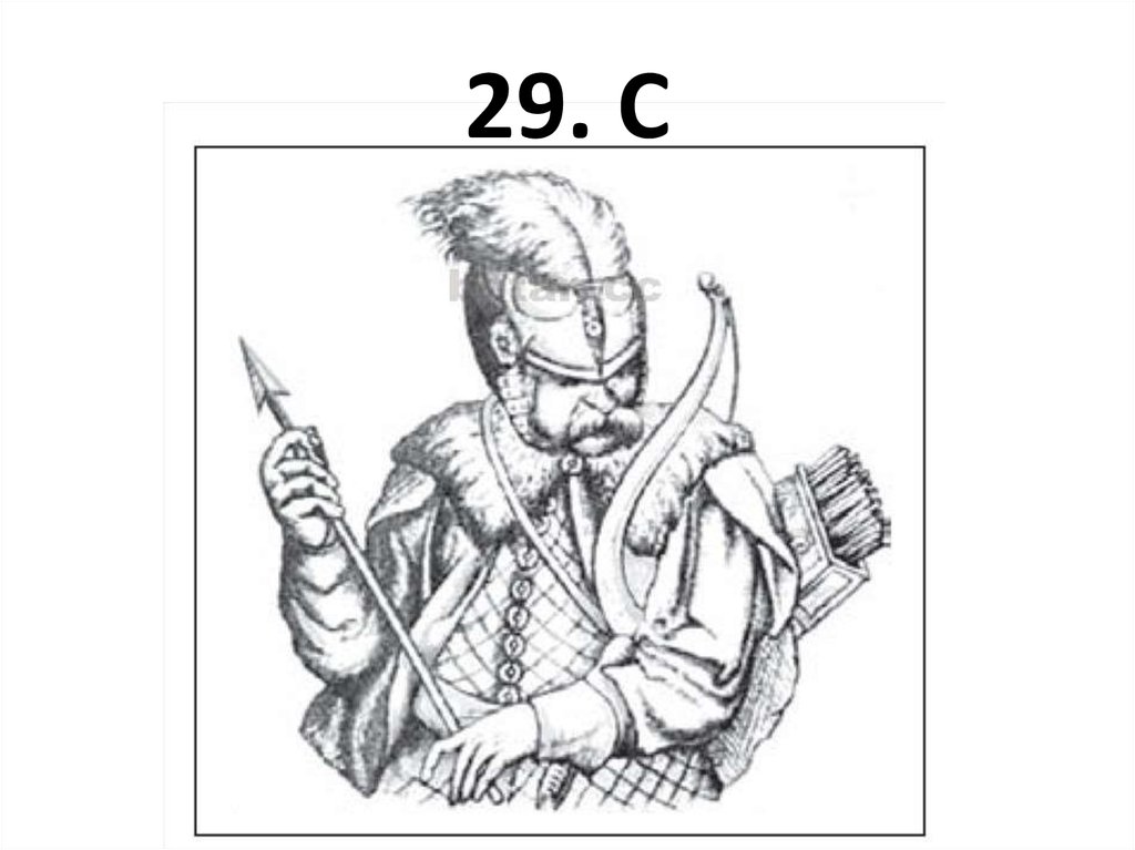 29. С