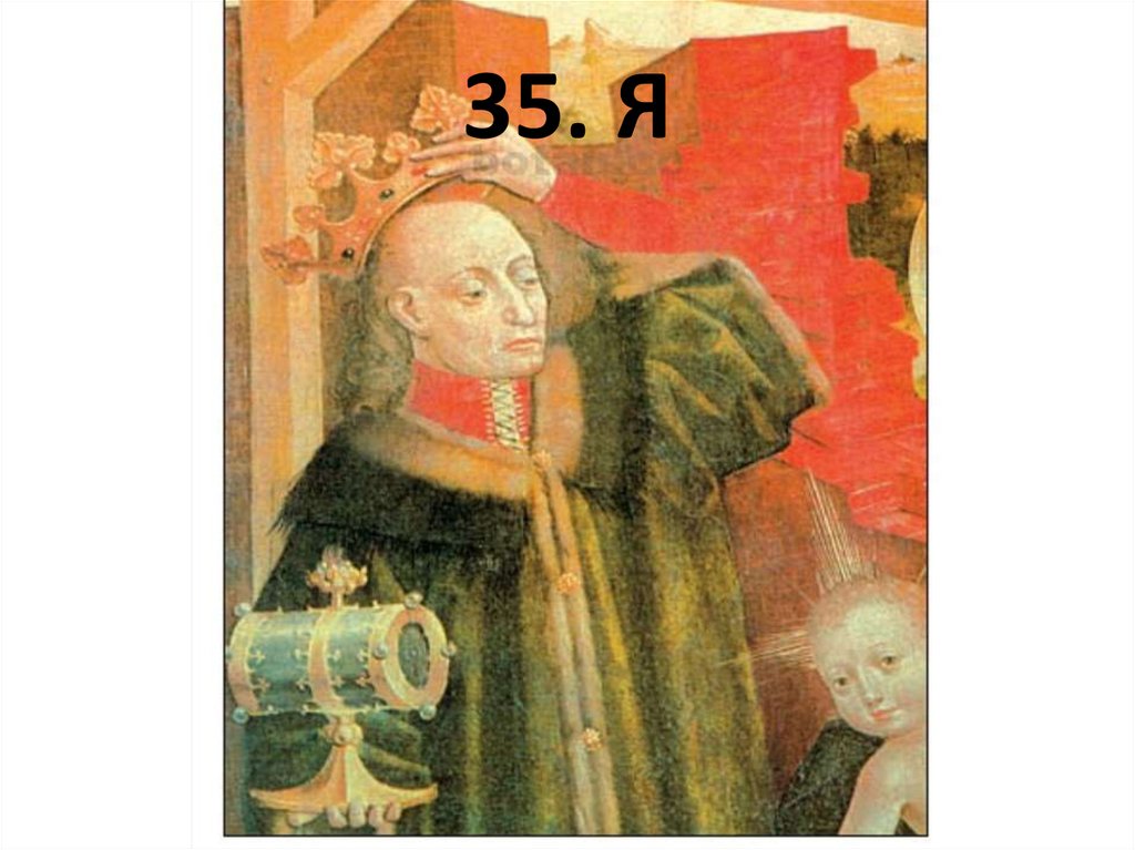 35. Я