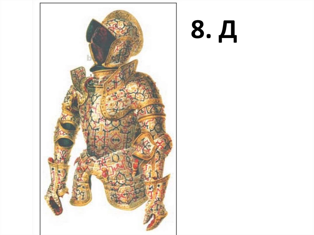 8. Д