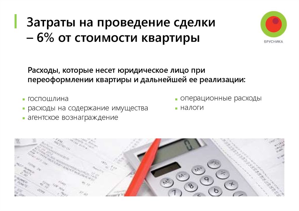 Документ расходы. Затраты на квартиру. Агентское вознаграждение входит в себестоимость. Провести сделку.