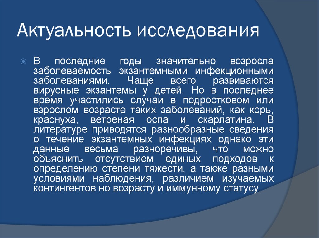 Актуальность исследования в презентации