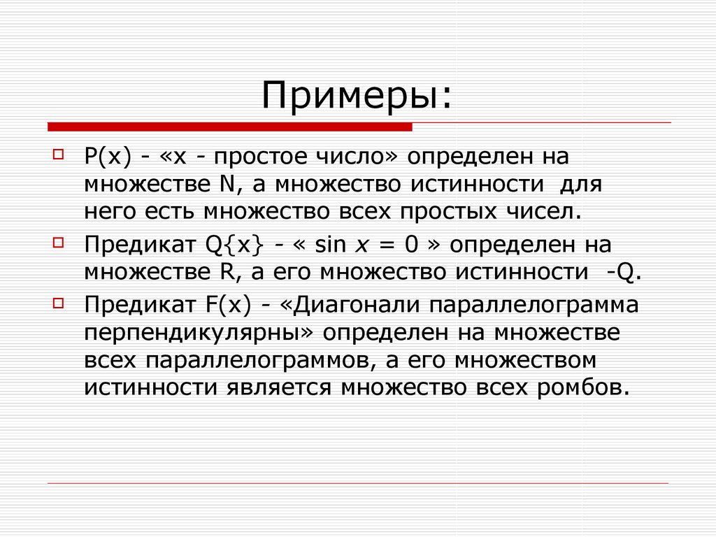 Определенный 00. Простое число предикат. Простое число логика предикаты. Предикат «х – простое число». Цитата пример.