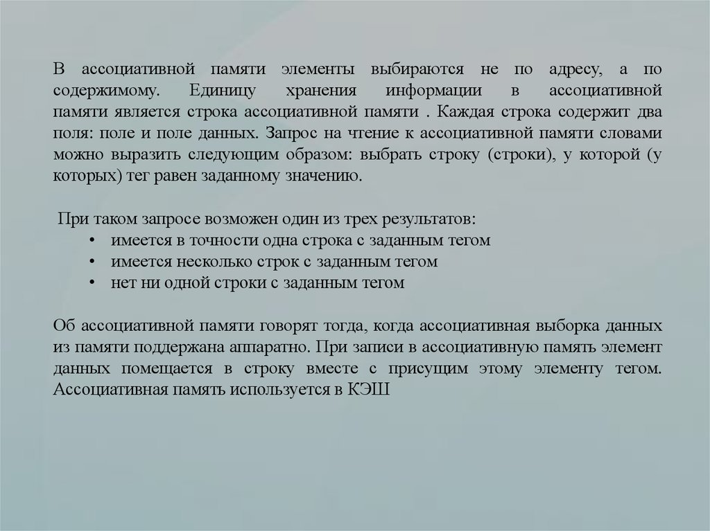 Из перечисленного достоинством полностью ассоциативный кэш памяти является