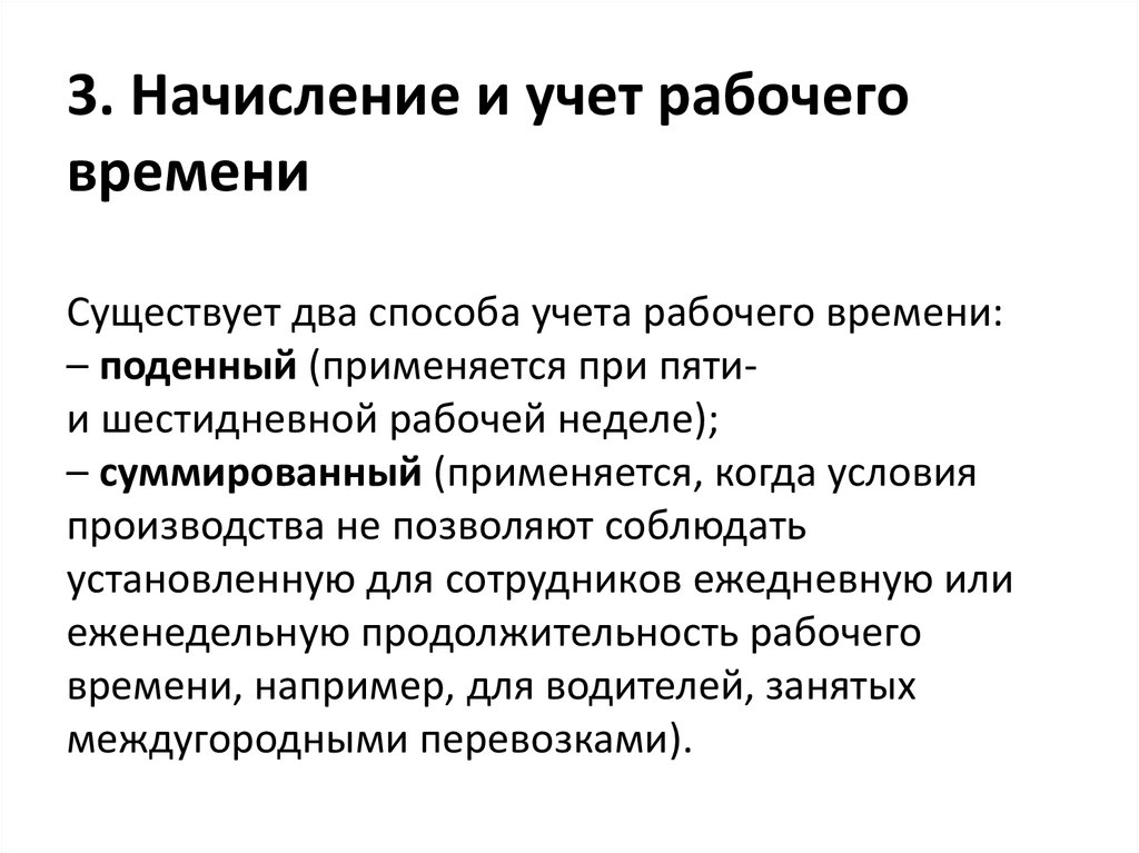 Учет рабочего времени работников. Учет рабочего времени. Учет нерабочего времени. Как производится учет рабочего времени. Виды учета рабочего времени.