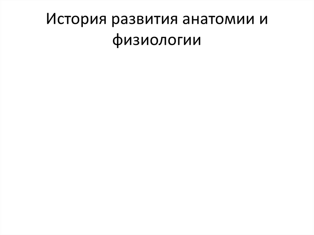 История развития анатомии. История развития анатомии и физиологии домашних животных. История развития анатомии и физиологии собак как науки схема.