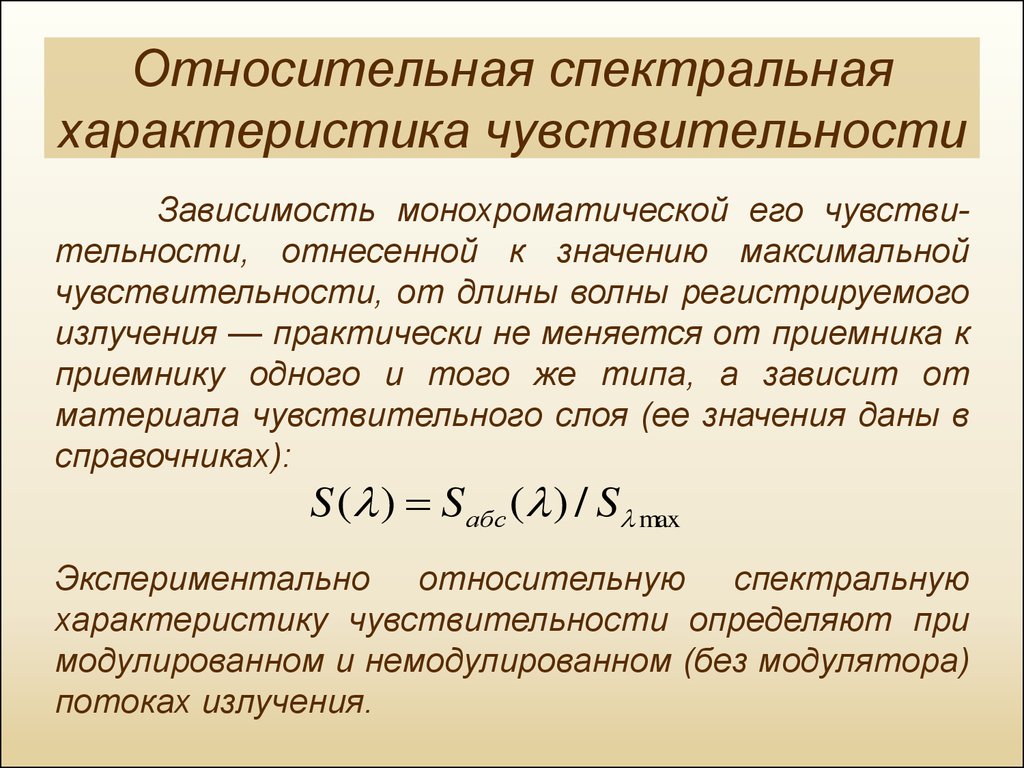 Спектральное свойство. Относительная спектральная чувствительность. Относительная спектральная чувствительность приёмника излучения. Относительная спектральная характеристика приемника излучения. Относительная спектральная чувствительность формула.