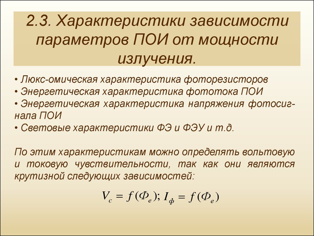 Характеристика зависимостей. Характеристики оптического излучения. Характеристики источников оптического излучения. Свойства и характеристики оптического излучения. Физическая характеристика оптического излучения..