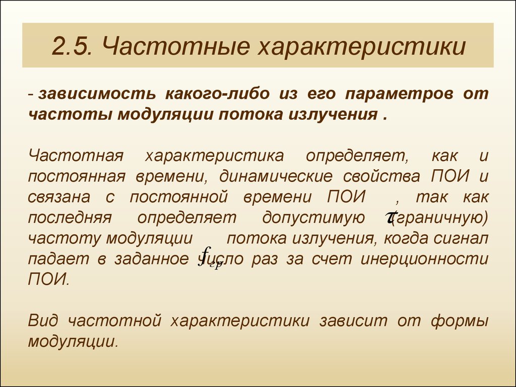 Характеристика зависимости. Источники и приемники оптического излучения. Основные характеристики оптического излучения. Пондеромоторные приемники излучения. Характеристики источников оптического излучения.