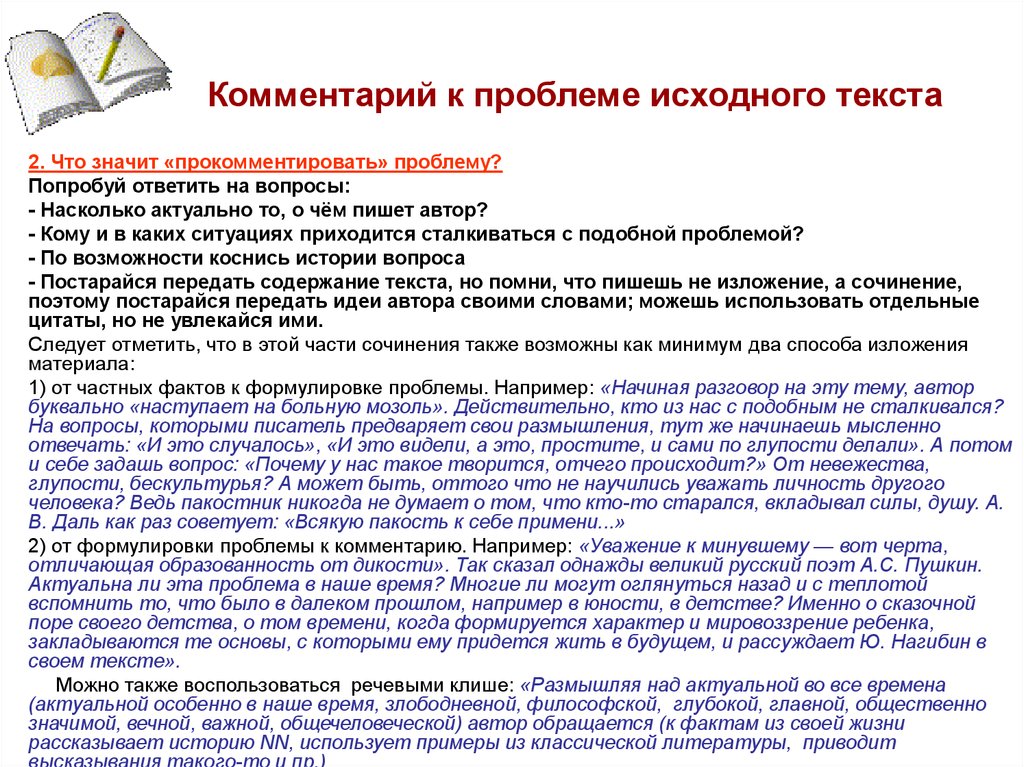 Прокомментировать проблему текста. Как писать комментарий к сочинению. Комментарий к проблеме текста. Комментарий пояснение к проблеме. Комментарии к эссе.