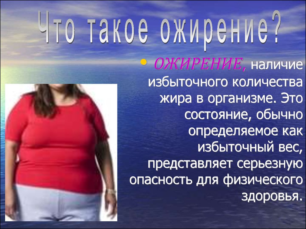 Лишнего веса здоровья. Ожирение презентация. Лишний вес. Презентация на тему ожирение. Избыточный вес.