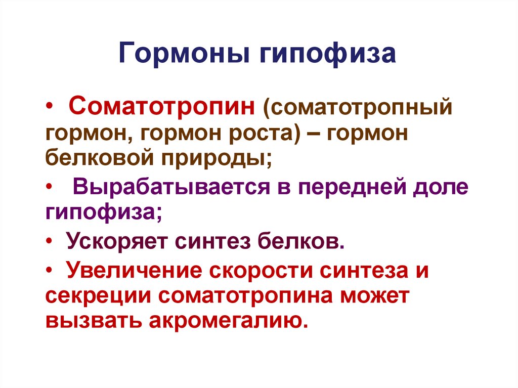 Выделяется гипофизом