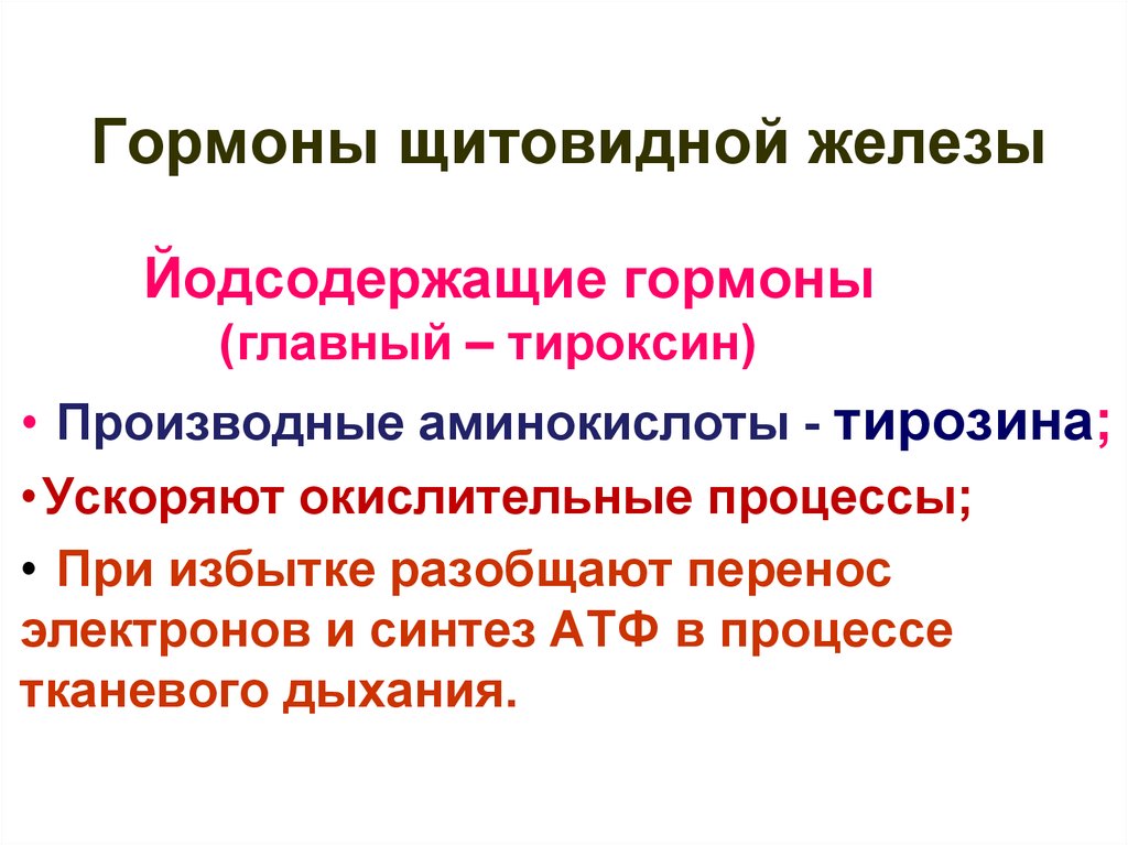 Йодсодержащие гормоны. Гормоны щитовидной железы. Два основных гормона щитовидной железы. Йодсодержащие гормоны щитовидной железы. Гормоны щитовидной железы содержащие йод.