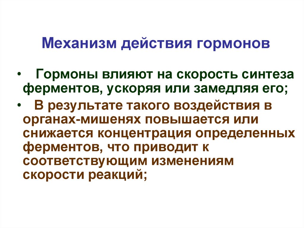 Скорость синтеза. Влияние гормонов на Синтез ферментов. Скорость действия гормонов. На что влияют гормоны. Гормоны блокируют Синтез ферментов.