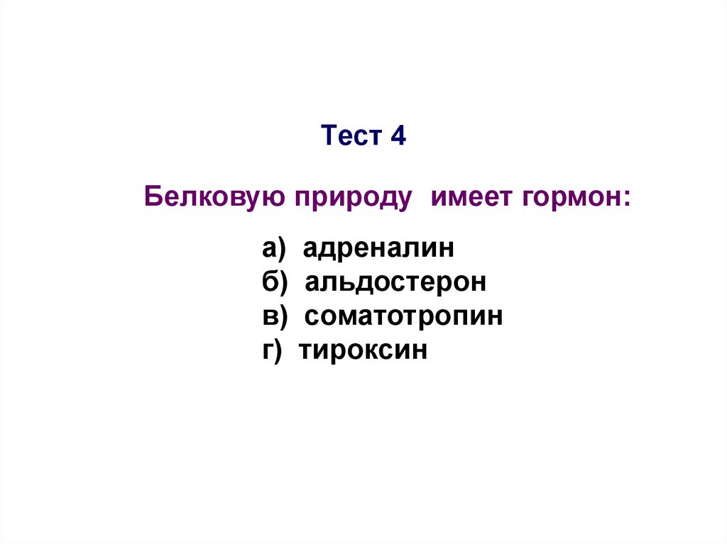 Гормоны белковой природы