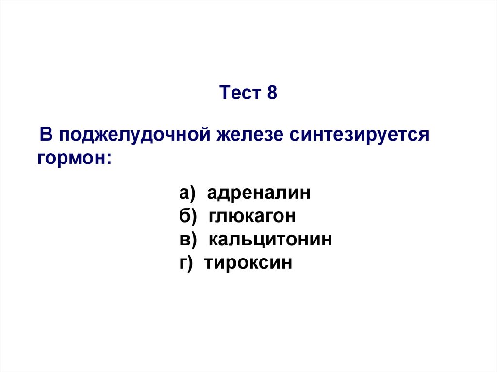 Тест 8