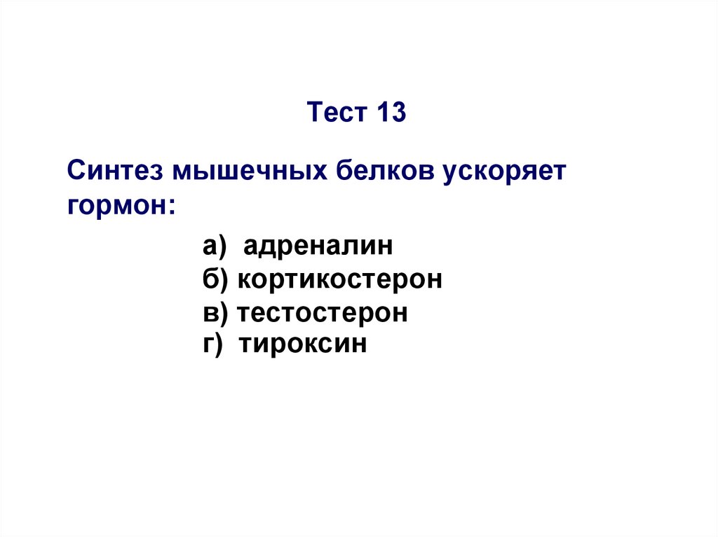 Тест 13