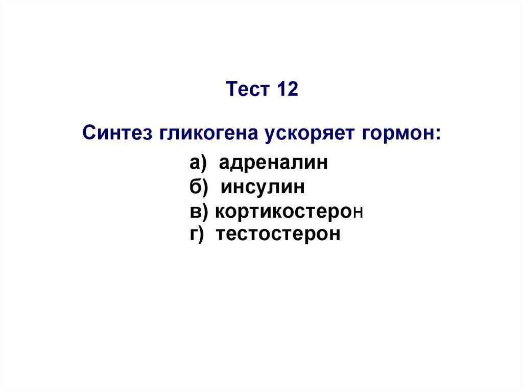 Тест 12