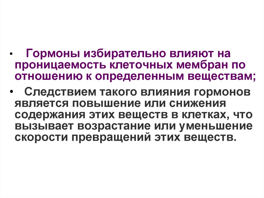 Избирательная проницаемость клеточной мембраны. Гормоны влияющие на проницаемость мембраны. Что влияет на проницаемость мембран. Гормоны воздействующие на мембрану клеток. На что влияют гормоны.