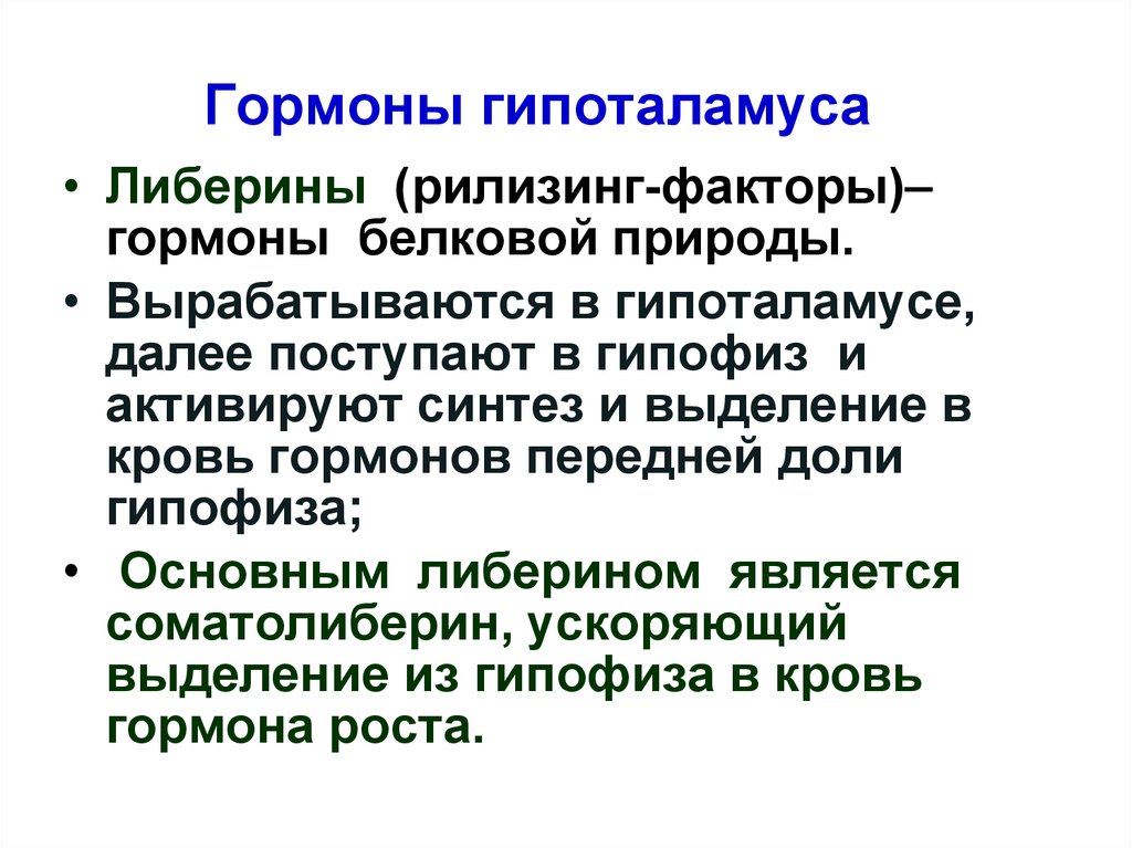 Гормоны гипоталамуса биохимия презентация