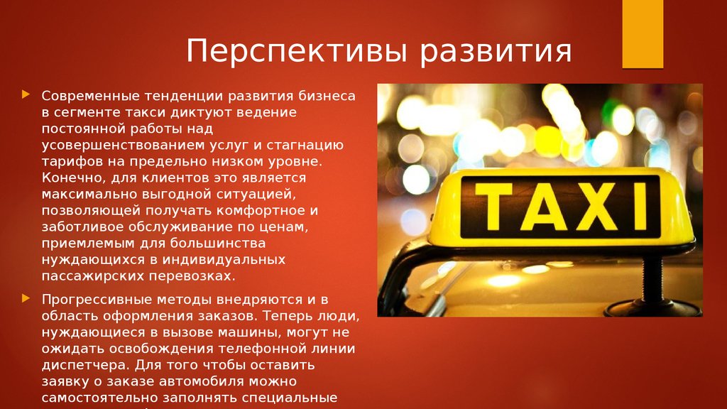 Правила для водителей такси. Такси для презентации. Информация для таксистов. Перспективы развития. Интересные такси.