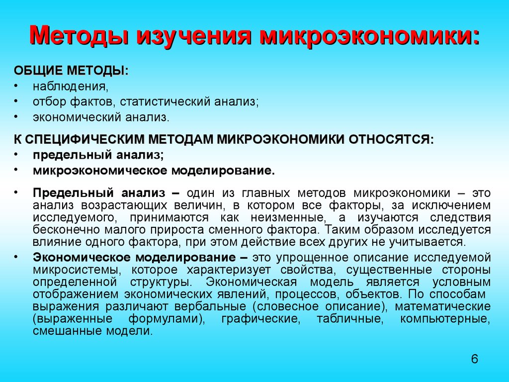 К предмету микроэкономики относятся. Методы изучения микроэкономики. Методы исследования микроэкономики. Основные методы микроэкономики. Методы микроэкономического анализа.