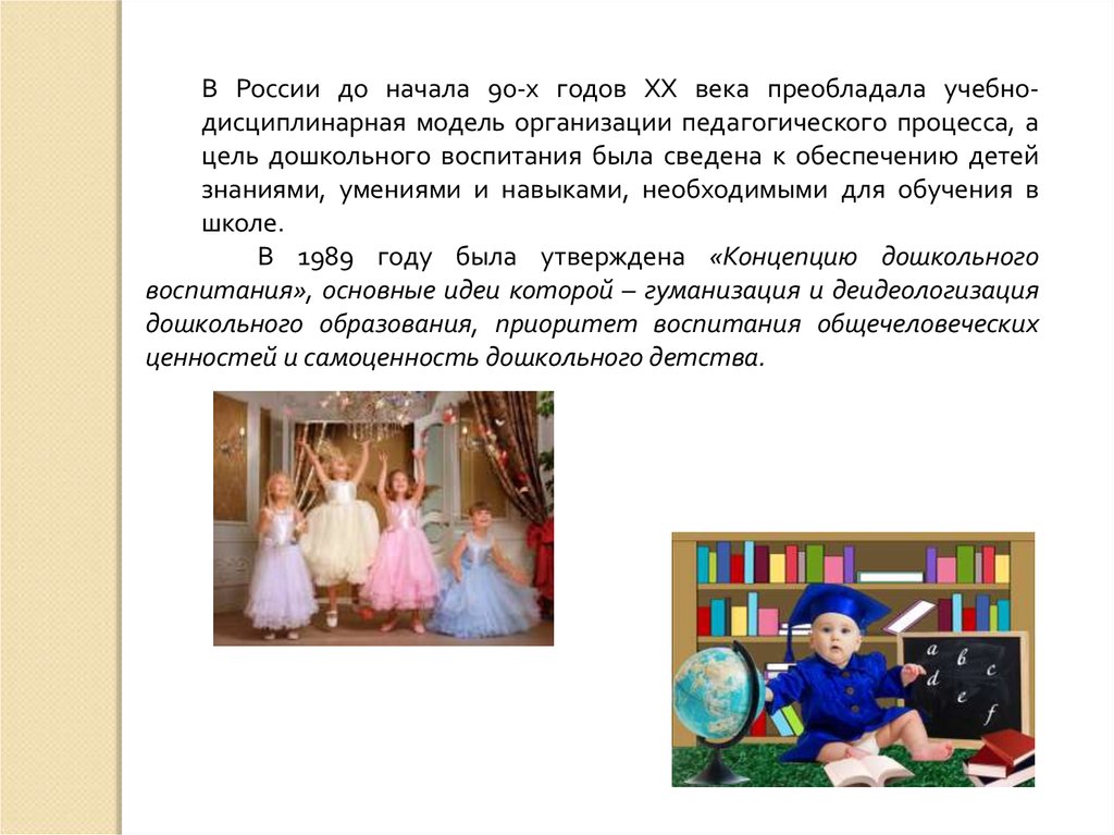 Цели дошкольного образования в россии. Учебно-дисциплинарная модель обучения дошкольников. Учебно-дисциплинарная модель «твёрдой руки». Учебно-дисциплинарная модель обучения.