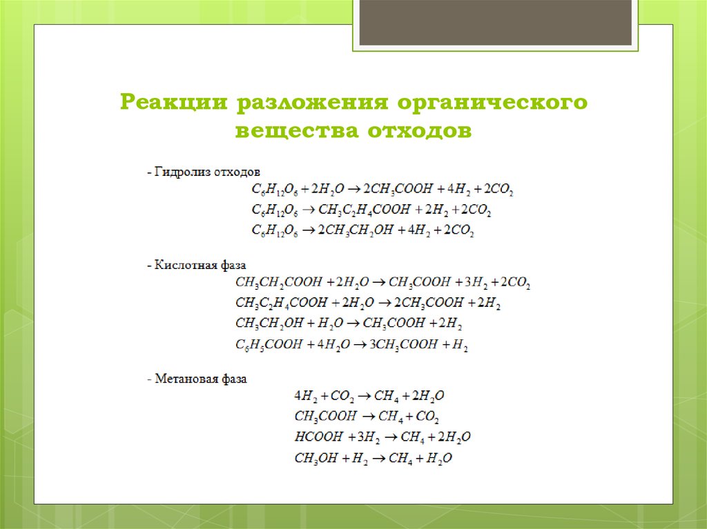 Реакции разложения веществ. Реакции разложения в органической химии. Реакции разложения в органической химии примеры. Реакции разложения примеры органика. Пример реакции разложения органики.