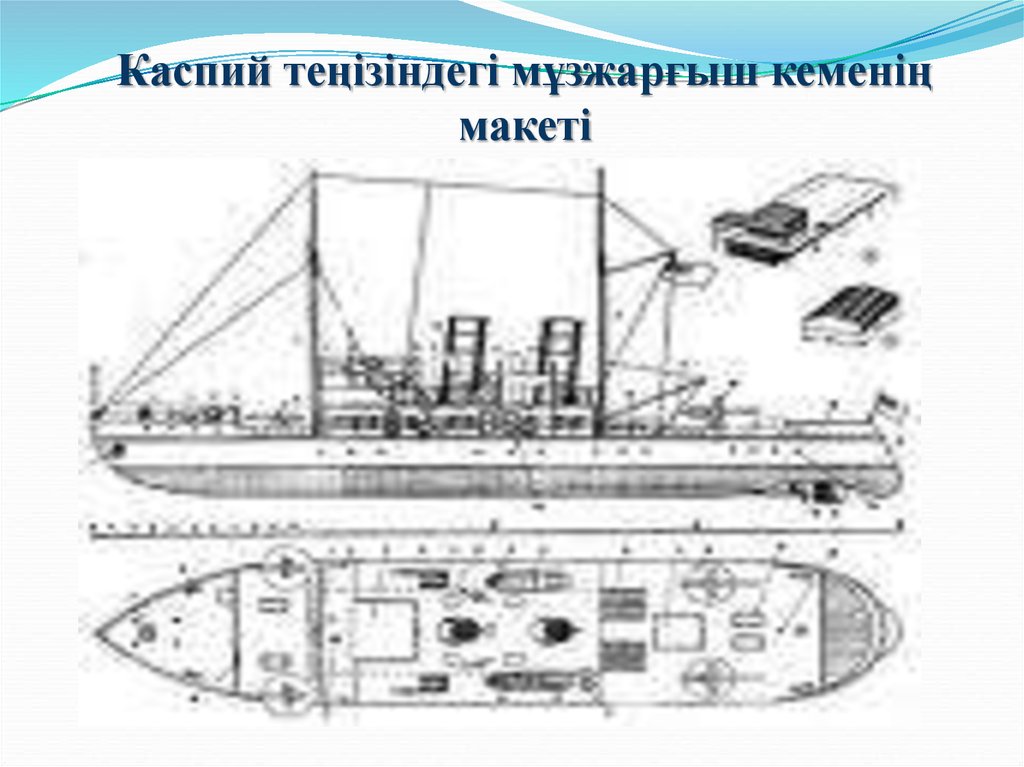 Каспий тењізіндегі м±зжарѓыш кеменіњ макеті