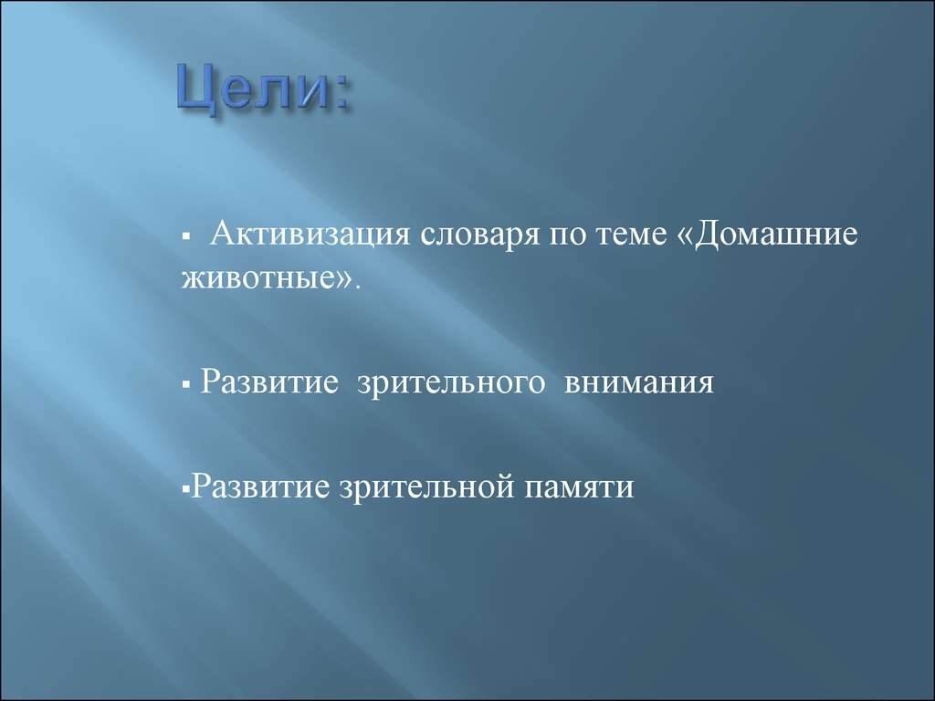 Игра для развития зрительного внимания и памяти «Домашние животные». Младшая  группа - презентация онлайн