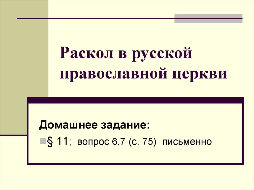 Раскол православной церкви презентация