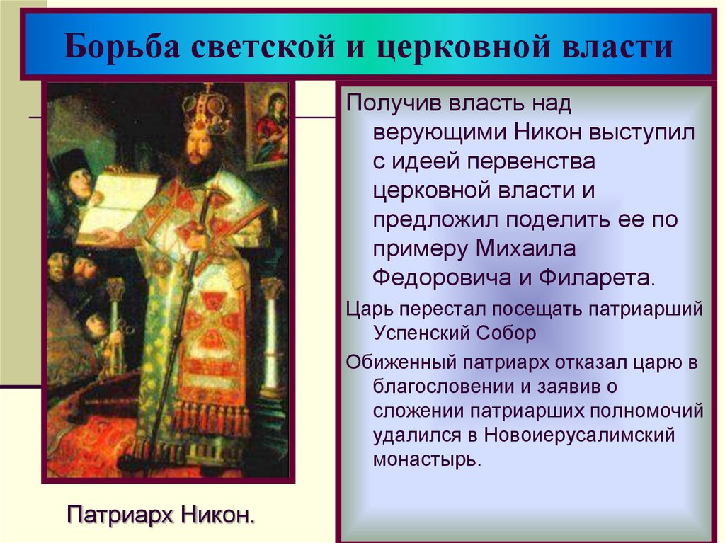 Власть над всеми приходами. Борьба светской и церковной власти. Светская и религиозная власть. Церковь и светская власть. Раскол русской православной церкви.