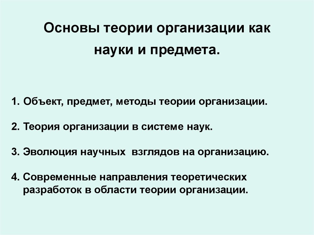 Теория организации это. Основы теории организации. Предмет теории организации. Теория организации объект и предмет науки. Объектом теории организации являются.