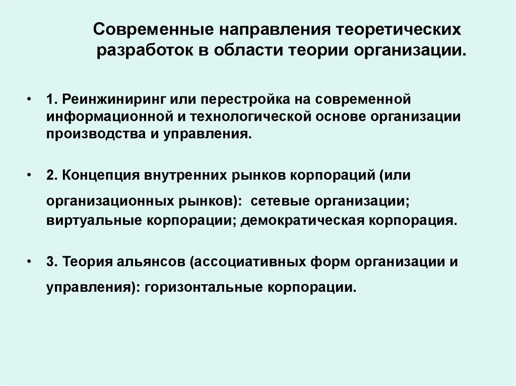 Организационные теории. Основные направления изучения теории организации. Основные направления развития теории организации. Современные направления теоретических разработок. Современные направления теории организации.