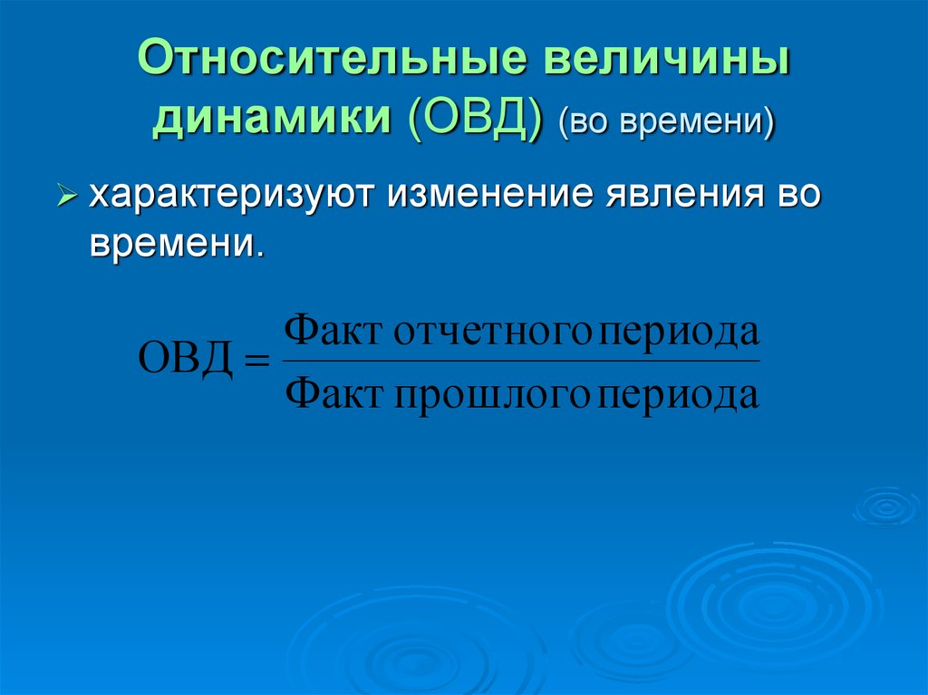 Относительные величины. Относительная величина динамики (ОВД). Относительное изменение величины. Относительные величины характеризующие динамику явления. Относительная величина динамики характеризует.