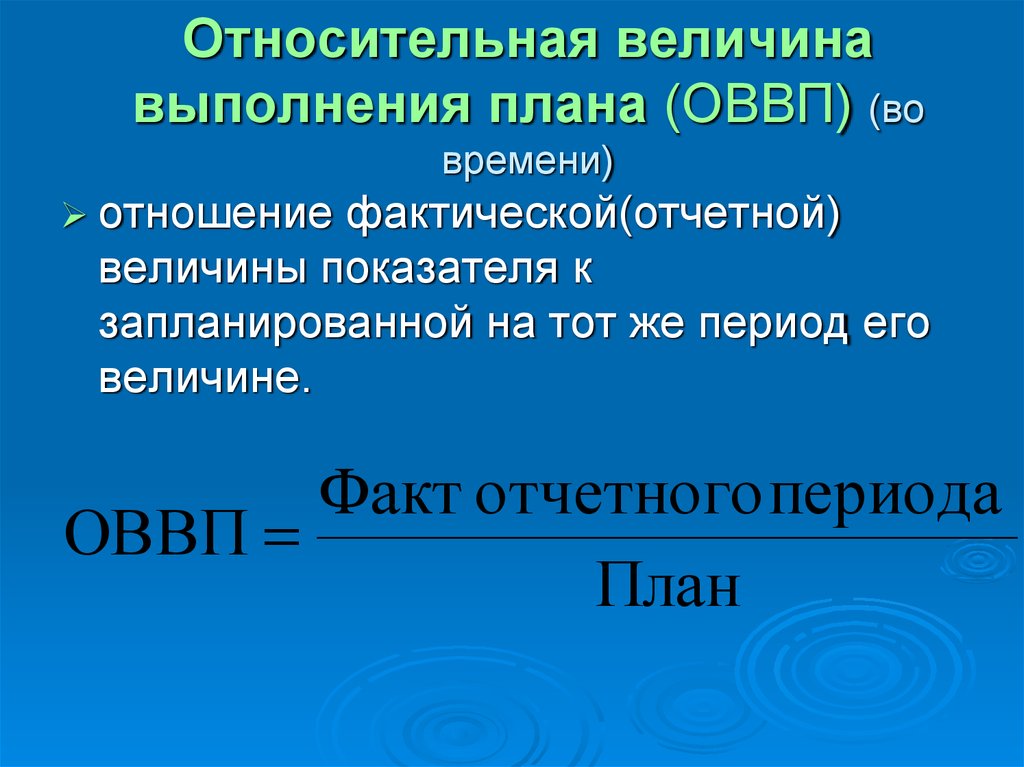 Фактическая величина. Относительная величина выполнения плана формула. Относительная величина выполненного плана. Степень выполнения плана формула. ОВВП.