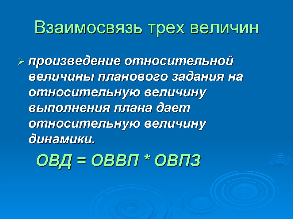 Три величина. Взаимосвязь трех величин. Взаимосвязь относительной величины плана. 3 Взаимосвязанные величины. Произведение величины это.