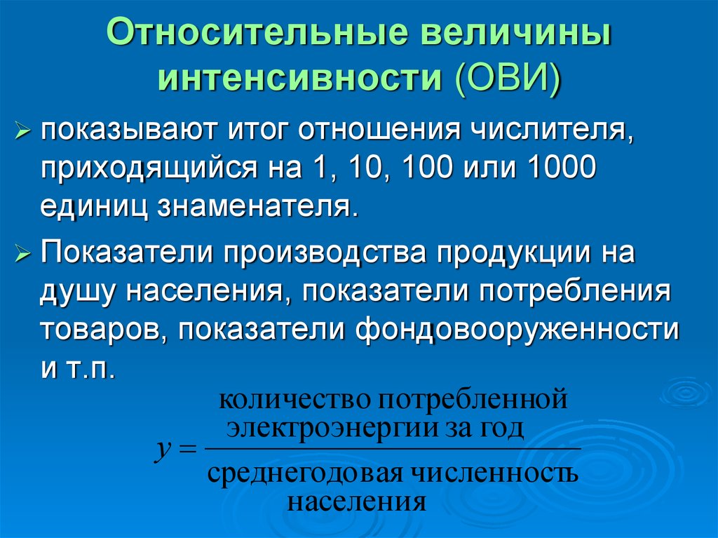 Показатели относительных величин. Относительная величина интенсивности. Относительная величина интенсивности примеры. Относительная величина интенсивности (ови). Рассчитать относительную величину интенсивности.