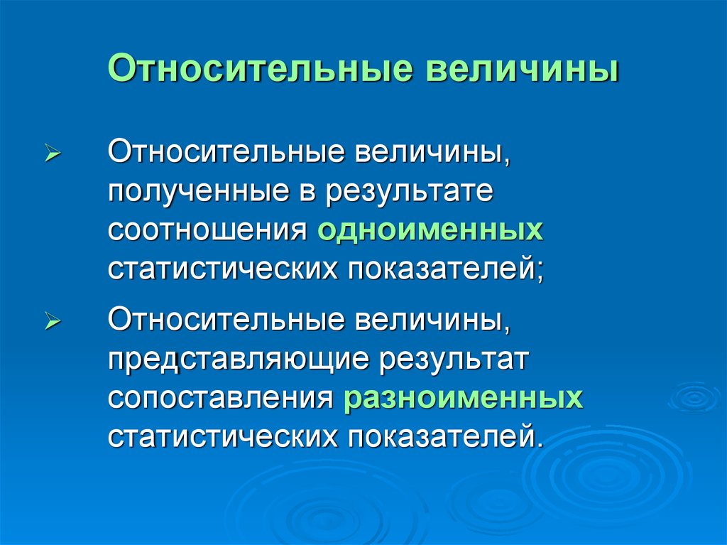 Относительный результат. Относительные величины получают в результате. Относительные величины сравнения получают в результате. Одноименные и разноименные величины. Общие абсолютные величины получаются в результате.