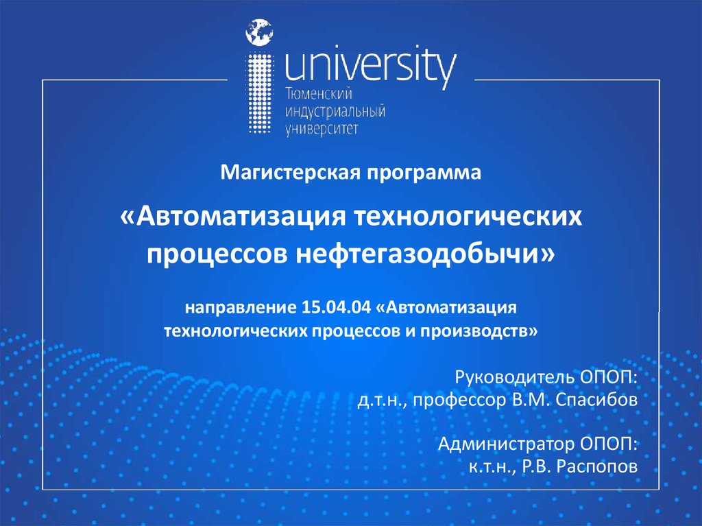 4 автоматизация. Презентация ТИУ. Автоматизация технологических процессов диплом. 15.03.04 Автоматизация технологических процессов и производств. Автоматизация технологических процессов презентация.